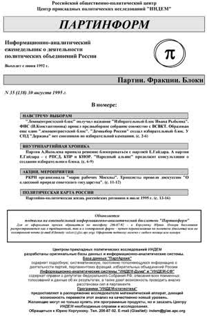 Партинформ. — 1995. — № 35