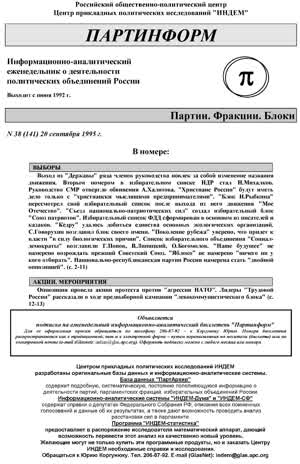 Партинформ. — 1995. — № 38