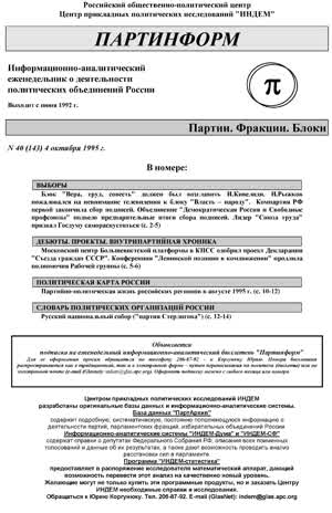 Партинформ. — 1995. — № 40