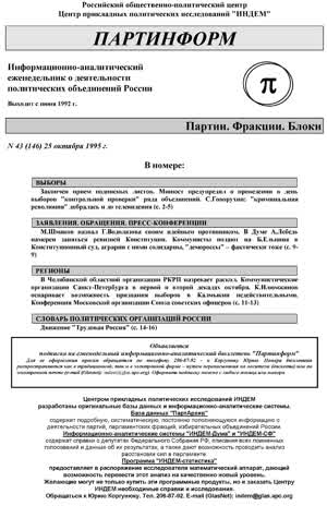 Партинформ. — 1995. — № 43