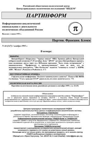 Партинформ. — 1995. — № 44