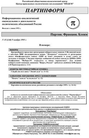 Партинформ. — 1995. — № 45