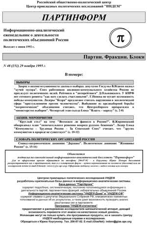 Партинформ. — 1995. — № 48
