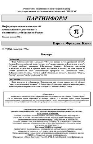 Партинформ. — 1995. — № 49