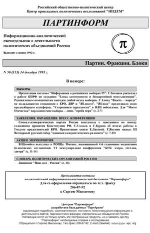Партинформ. — 1995. — № 50
