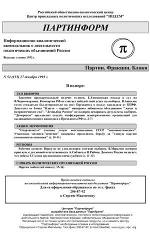 Партинформ. — 1995. — № 52