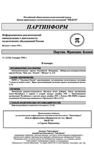 Партинформ. — 1996. — № 1
