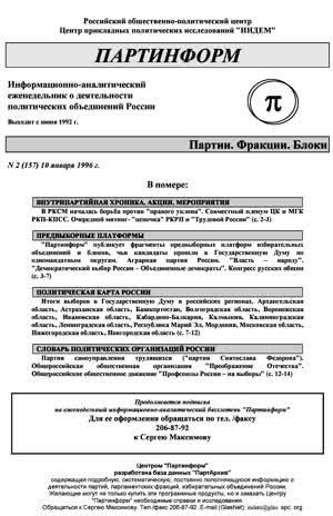 Партинформ. — 1996. — № 2