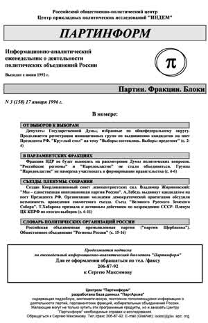 Партинформ. — 1996. — № 3