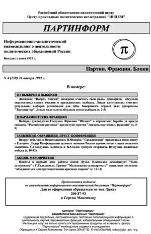 Партинформ. — 1996. — № 4