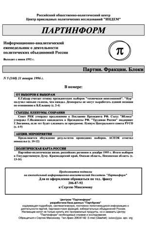 Партинформ. — 1996. — № 5