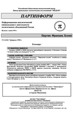 Партинформ. — 1996. — № 6