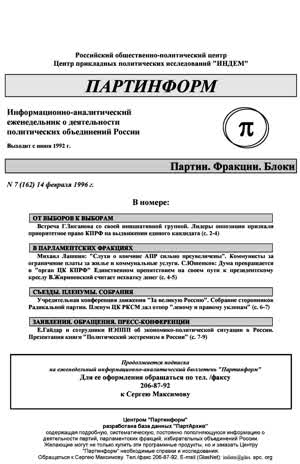 Партинформ. — 1996. — № 7