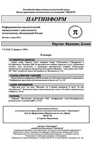 Партинформ. — 1996. — № 8