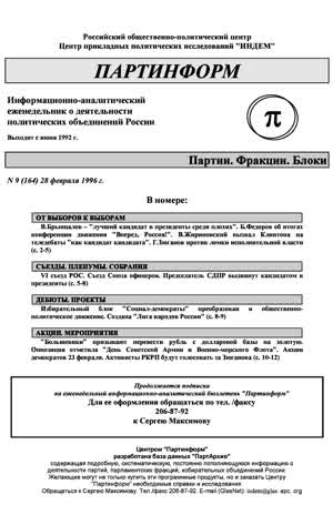 Партинформ. — 1996. — № 9