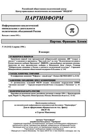 Партинформ. — 1996. — № 10