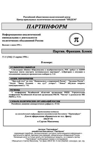 Партинформ. — 1996. — № 11
