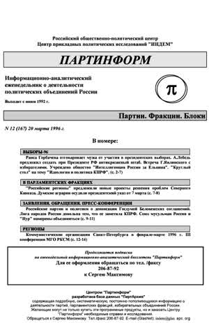 Партинформ. — 1996. — № 12