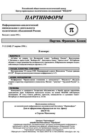 Партинформ. — 1996. — № 13