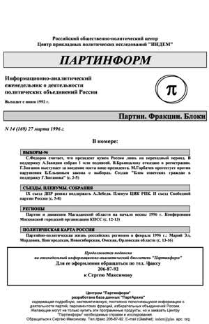 Партинформ. — 1996. — № 14