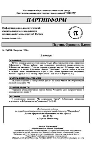 Партинформ. — 1996. — № 15