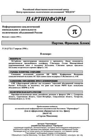 Партинформ. — 1996. — № 16