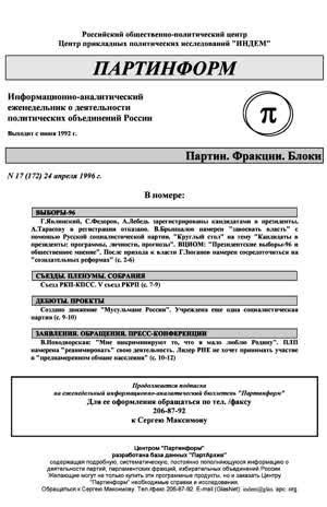 Партинформ. — 1996. — № 17