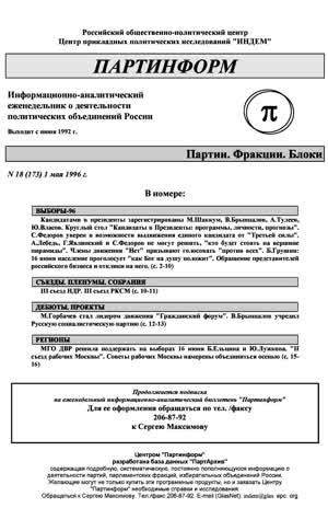 Партинформ. — 1996. — № 18