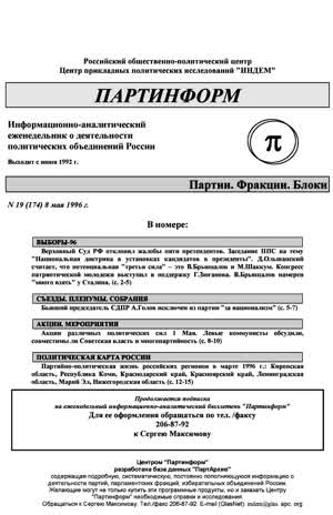 Партинформ. — 1996. — № 19