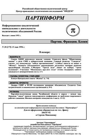 Партинформ. — 1996. — № 20