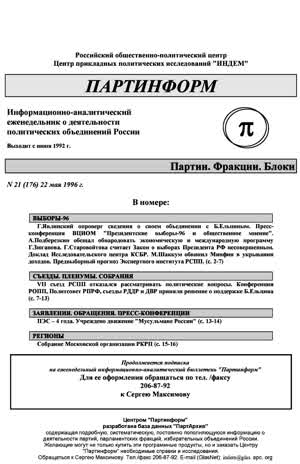Партинформ. — 1996. — № 21