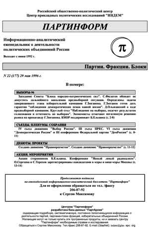 Партинформ. — 1996. — № 22