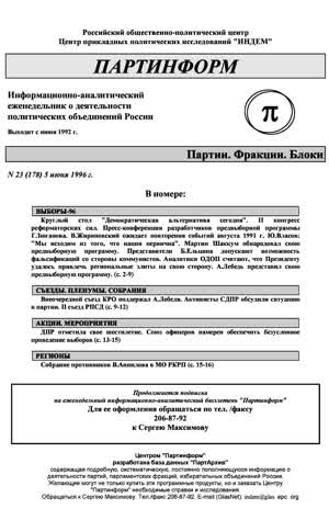 Партинформ. — 1996. — № 23