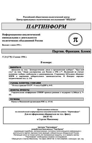 Партинформ. — 1996. — № 24