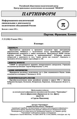 Партинформ. — 1996. — № 25