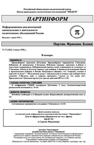 Партинформ. — 1996. — № 27