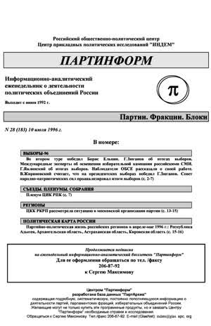 Партинформ. — 1996. — № 28