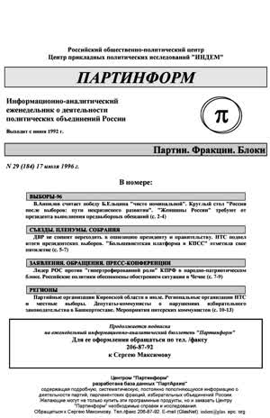 Партинформ. — 1996. — № 29