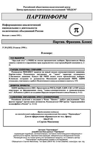 Партинформ. — 1996. — № 30
