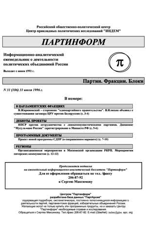 Партинформ. — 1996. — № 31