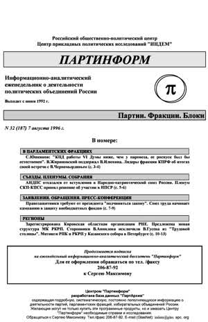 Партинформ. — 1996. — № 32