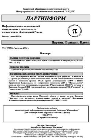 Партинформ. — 1996. — № 33