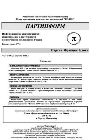 Партинформ. — 1996. — № 34