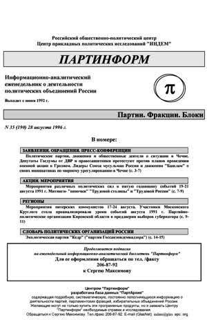 Партинформ. — 1996. — № 35