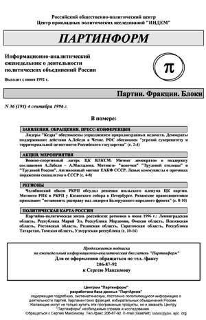 Партинформ. — 1996. — № 36