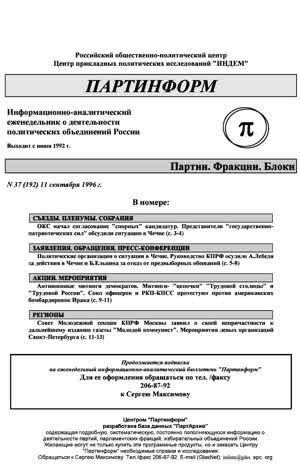 Партинформ. — 1996. — № 37
