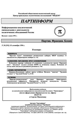 Партинформ. — 1996. — № 38