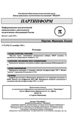 Партинформ. — 1996. — № 39