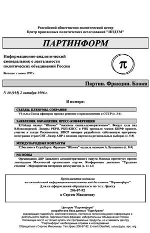 Партинформ. — 1996. — № 40