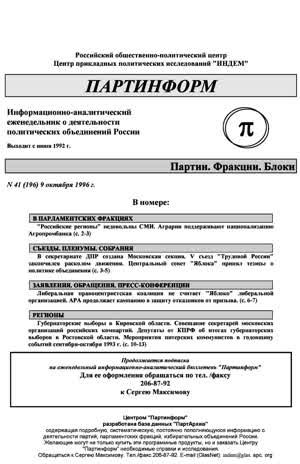 Партинформ. — 1996. — № 41